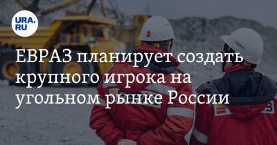 ЕВРАЗ планирует создать крупного игрока на угольном рынке России