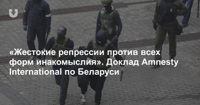 «Жестокие репрессии против всех форм инакомыслия». Доклад Amnesty International по Беларуси
