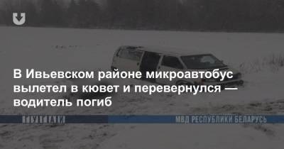 В Ивьевском районе микроавтобус вылетел в кювет и перевернулся — водитель погиб