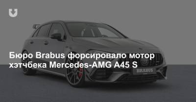Бюро Brabus форсировало мотор хэтчбека Mercedes-AMG A45 S
