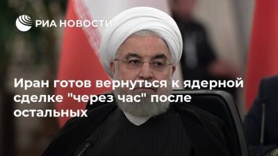 Иран готов вернуться к ядерной сделке "через час" после остальных