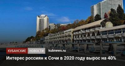 Интерес россиян к Сочи в 2020 году вырос на 40%
