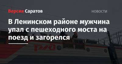 В Ленинском районе мужчина упал с пешеходного моста на поезд и загорелся