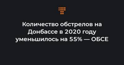 Количество обстрелов на Донбассе в 2020 году уменьшилось на 55% — ОБСЕ