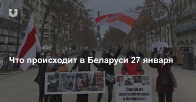 Что происходит в Беларуси 27 января