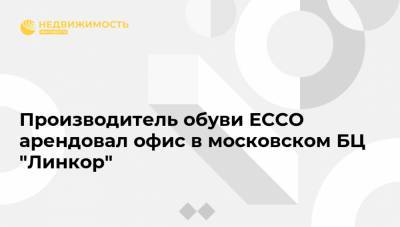 Производитель обуви ECCO арендовал офис в московском БЦ "Линкор"