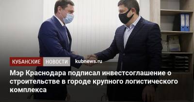 Мэр Краснодара подписал инвестсоглашение о строительстве в городе крупного логистического комплекса