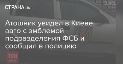 Атошник увидел в Киеве авто с эмблемой подразделения ФСБ и сообщил в полицию