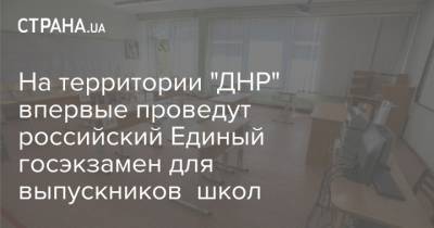 На территории "ДНР" впервые проведут российский Единый госэкзамен для выпускников школ