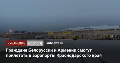 Граждане Белоруссии и Армении смогут прилетать в аэропорты Краснодарского края
