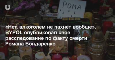 «Нет, алкоголем не пахнет вообще». BYPOL опубликовал свое расследование по факту смерти Романа Бондаренко