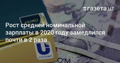 Рост средней номинальной зарплаты в 2020 году замедлился почти в 2 раза