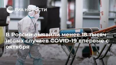 В России выявили менее 18 тысяч новых случаев COVID-19 впервые с октября