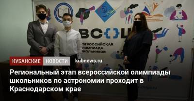 Региональный этап всероссийской олимпиады школьников по астрономии проходит в Краснодарском крае