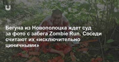 Бегуна из Новополоцка ждет суд за фото с забега Zombie Run. Соседи считают их «исключительно циничными»