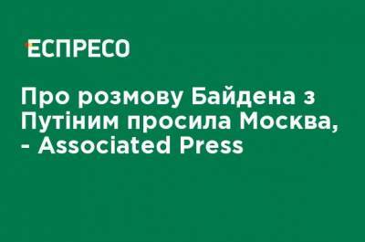 О разговоре Байдена с Путиным просила Москва, - Associated Press