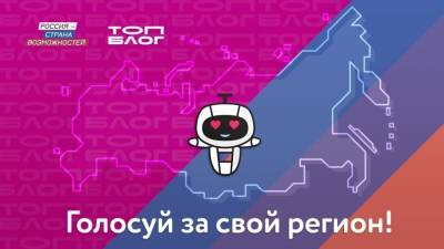 Новгородская область вошла в шорт-лист голосования проекта «ТопБЛОГ»