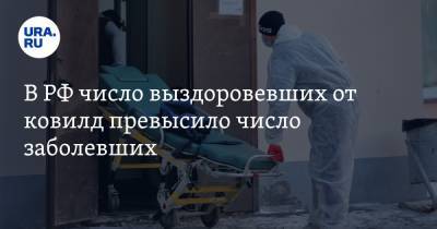 В РФ число выздоровевших от COVID превысило число заболевших