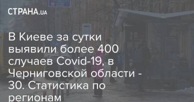 В Киеве за сутки выявили более 400 случаев Covid-19, в Черниговской области - 30. Статистика по регионам