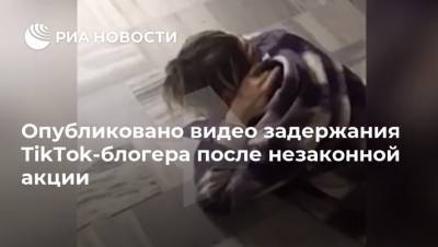 Алексей Навальный - Константин Лакеев - Опубликовано видео задержания TikTok-блогера после незаконной акции - ria.ru - Москва