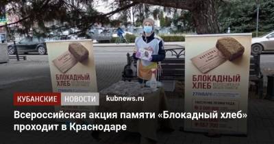 Всероссийская акция памяти «Блокадный хлеб» проходит в Краснодаре