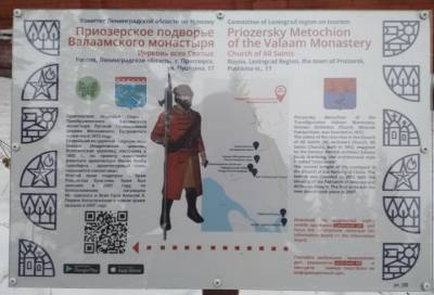 В Ленобласти подготовили информационные щиты с QR-кодами для туристов