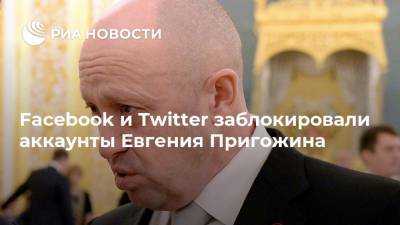 Facebook и Twitter заблокировали аккаунты Евгения Пригожина