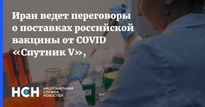 Иран ведет переговоры о поставках российской вакцины от COVID «Спутник V»,
