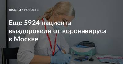Еще 5924 пациента выздоровели от коронавируса в Москве