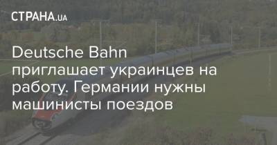 Deutsche Bahn приглашает украинцев на работу. Германии нужны машинисты поездов