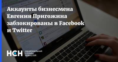 Аккаунты бизнесмена Евгения Пригожина заблокированы в Facebook и Twitter
