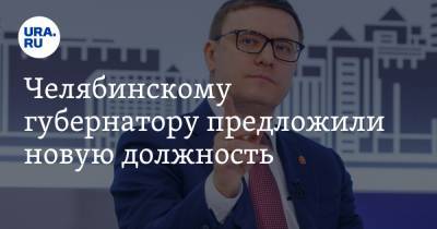 Челябинскому губернатору предложили новую должность