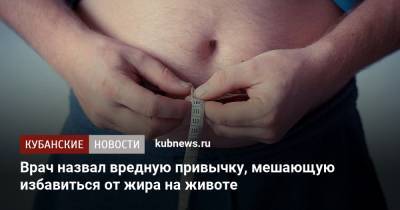Врач назвал вредную привычку, мешающую избавиться от жира на животе - kubnews.ru