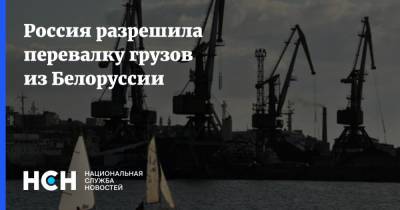 Россия разрешила перевалку грузов из Белоруссии