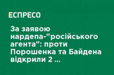 По заявлению нардепа - "российского агента": против Порошенко и Байдена открыли 2 новых производства, - адвокат Головань