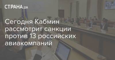 Сегодня Кабмин рассмотрит санкции против 13 российских авиакомпаний