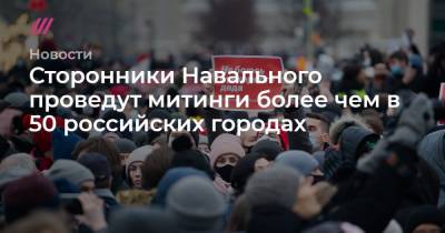 Сторонники Навального проведут митинги более чем в 50 российских городах