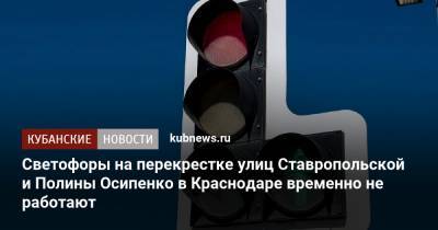 Светофоры на перекрестке улиц Ставропольской и Полины Осипенко в Краснодаре временно не работают