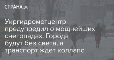 Укргидрометцентр предупредил о мощнейших снегопадах. Города будут без света, а транспорт ждет коллапс