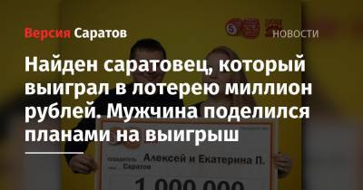 Найден саратовец, который выиграл в лотерею миллион рублей. Мужчина поделился планами на выигрыш
