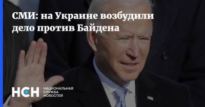 СМИ: на Украине возбудили дело против Байдена