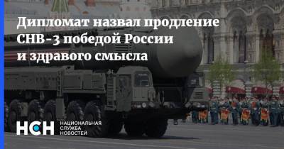 Дипломат назвал продление СНВ-3 победой России и здравого смысла