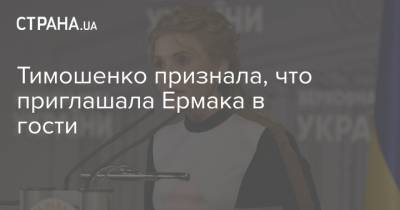 Тимошенко признала, что приглашала Ермака в гости