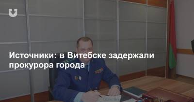 Источники: в Витебске задержали прокурора города