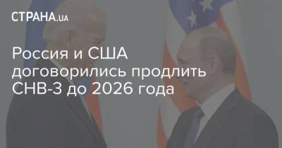 Россия и США договорились продлить СНВ-3 до 2026 года