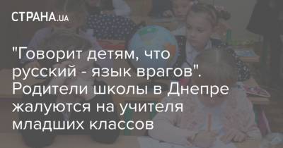 "Говорит детям, что русский - язык врагов". Родители школы в Днепре жалуются на учителя младших классов