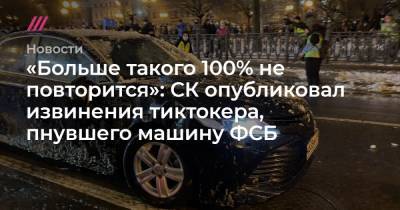 «Больше такого 100% не повторится»: СК опубликовал извинения тиктокера, пнувшего машину ФСБ