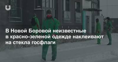 В Новой Боровой неизвестные в красно-зеленой одежде наклеивают на стекла госфлаги
