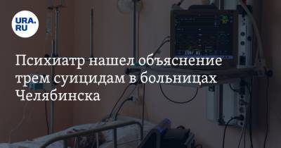 Психиатр нашел объяснение трем суицидам в больницах Челябинска
