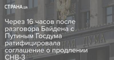 Через 16 часов после разговора Байдена с Путиным Госдума ратифицировала соглашение о продлении СНВ-3